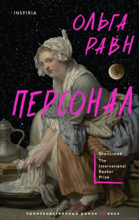Равн Ольга. Персонал